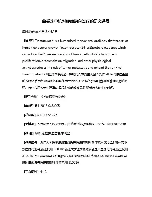 曲妥珠单抗对肿瘤靶向治疗的研究进展