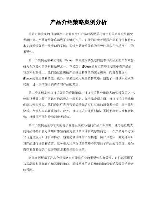 产品介绍策略案例分析