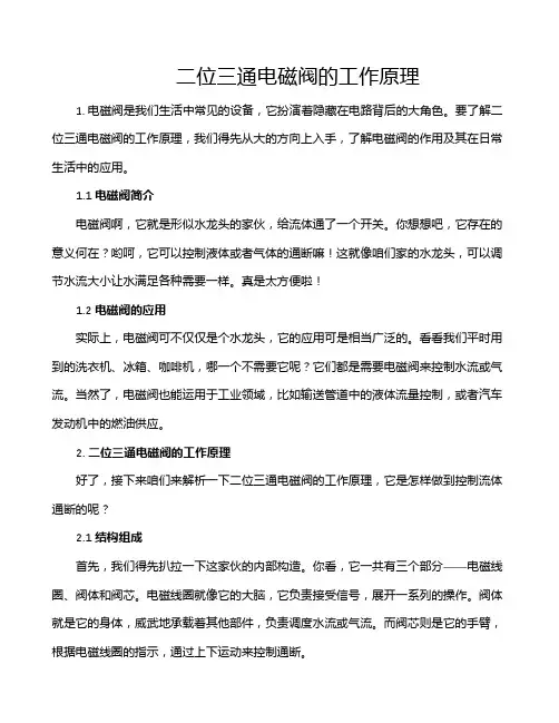 二位三通电磁阀的工作原理