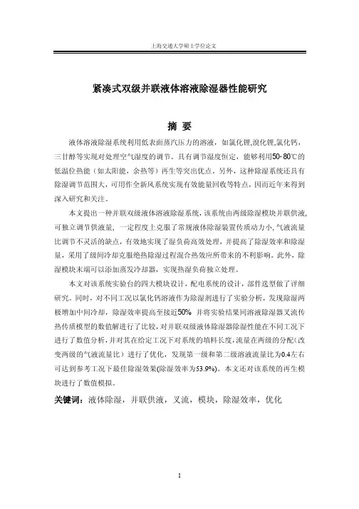 液体溶液除湿系统利用低表面蒸汽压...