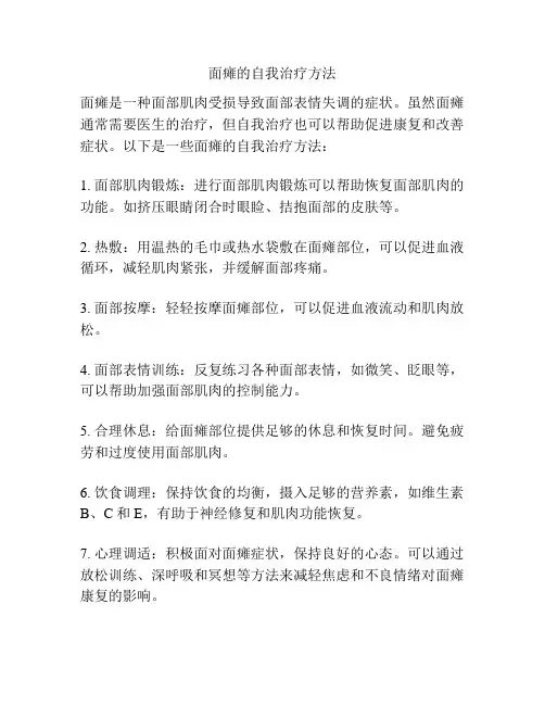 面瘫的自我治疗方法