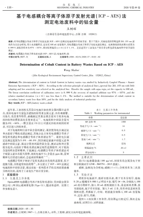 基于电感耦合等离子体原子发射光谱(ICP-AES)法测定电池废料中的钴含量