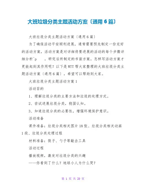 大班垃圾分类主题活动方案(通用6篇)