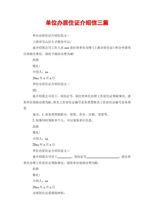 单位办居住证介绍信三篇