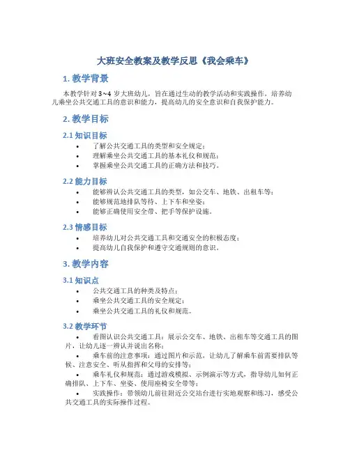 大班安全教案及教学反思《我会乘车》