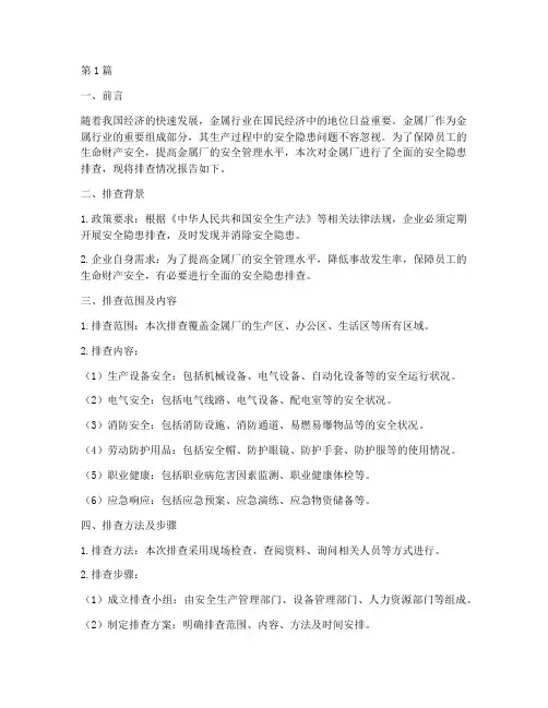 金属厂安全隐患排查报告(3篇)