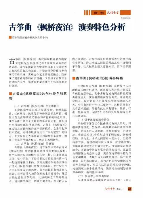 古筝曲《枫桥夜泊》演奏特色分析