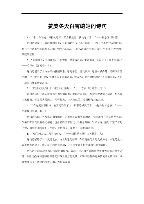 赞美冬天白雪皑皑的诗句