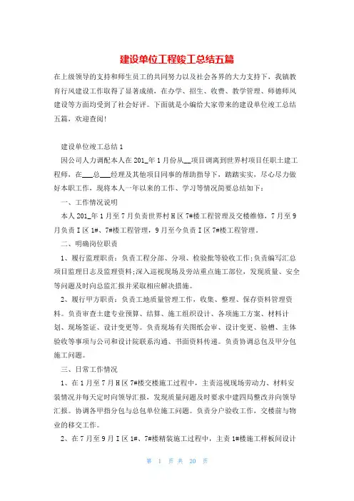 建设单位工程竣工总结五篇