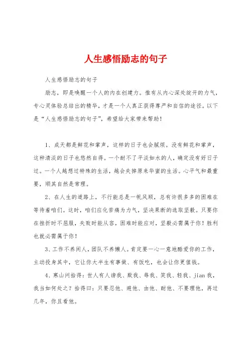 人生感悟励志的句子