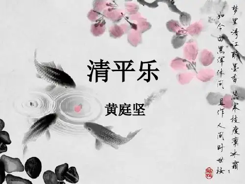 黄庭坚 清平乐优秀实用PPT课件