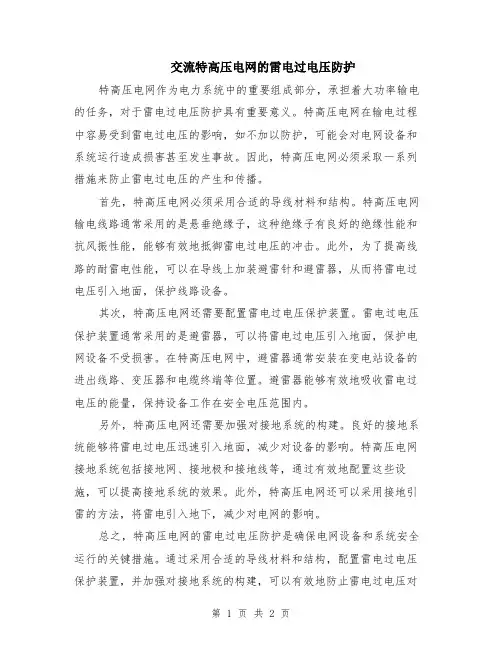 交流特高压电网的雷电过电压防护