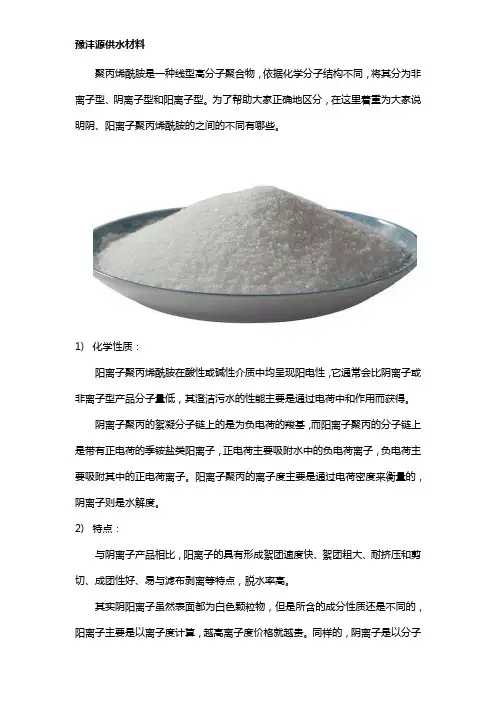 阴离子和阳离子聚丙烯酰胺pam的区别