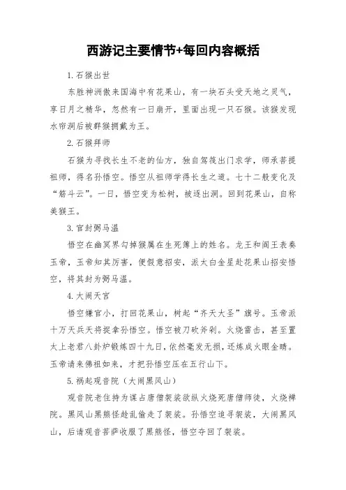 西游记主要情节+每回内容概括_作文