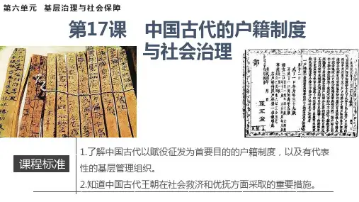 中国古代的户籍制度与社会治理课件【新教材】统编版历史高中选择性必修一PPT