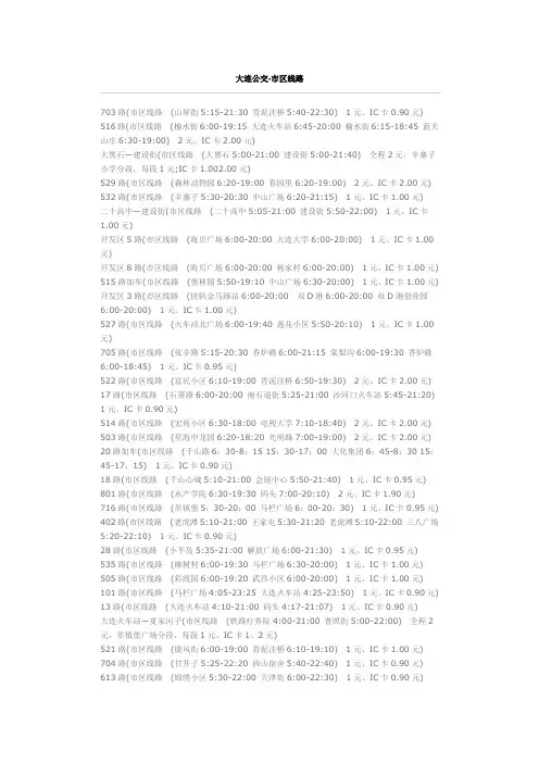 大连公交起始站