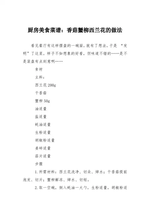 厨房美食菜谱：香菇蟹柳西兰花的做法