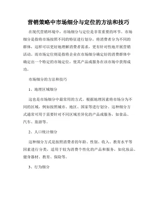 营销策略中市场细分与定位的方法和技巧