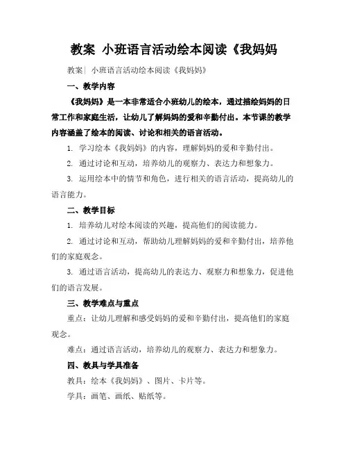 教案小班语言活动绘本阅读《我妈妈