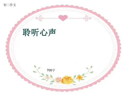 初二作文《聆听心声》700字(共10页PPT)