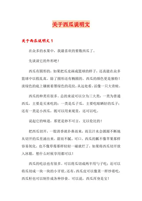 关于西瓜说明文
