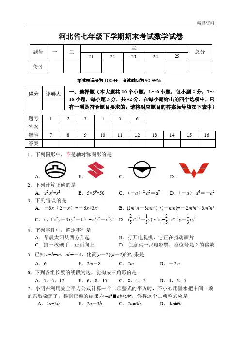 河北省2020年七年级下学期期末考试数学试卷