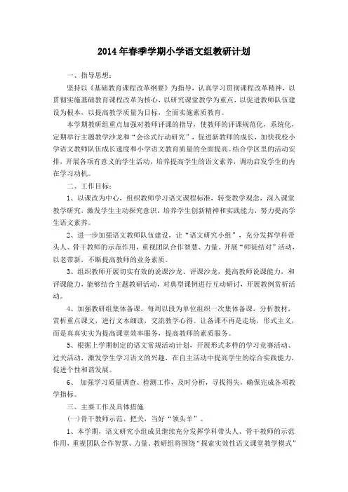 2014年春季学期小学语文组教研计划