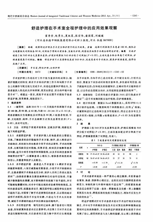 舒适护理在手术室全程护理中的应用效果观察