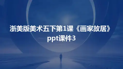 浙美版美术五下第1课《画家故居》课件3