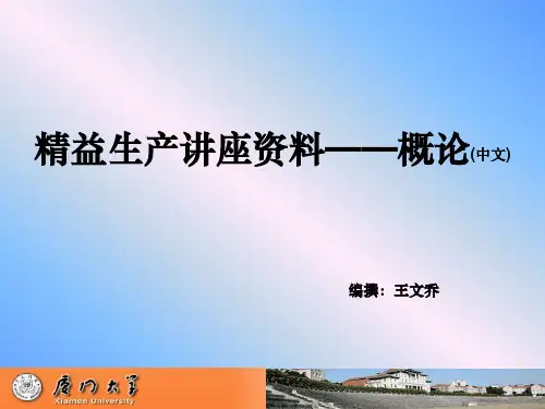 精益生产概论(PPT 50页)