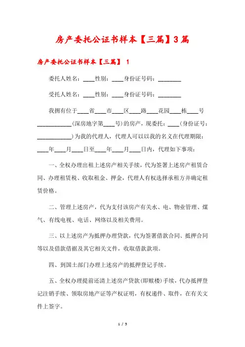 房产委托公证书样本【三篇】篇