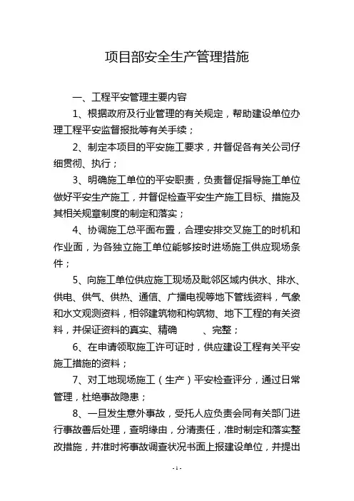项目部安全生产管理措施