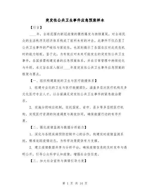 突发性公共卫生事件应急预案样本（5篇）