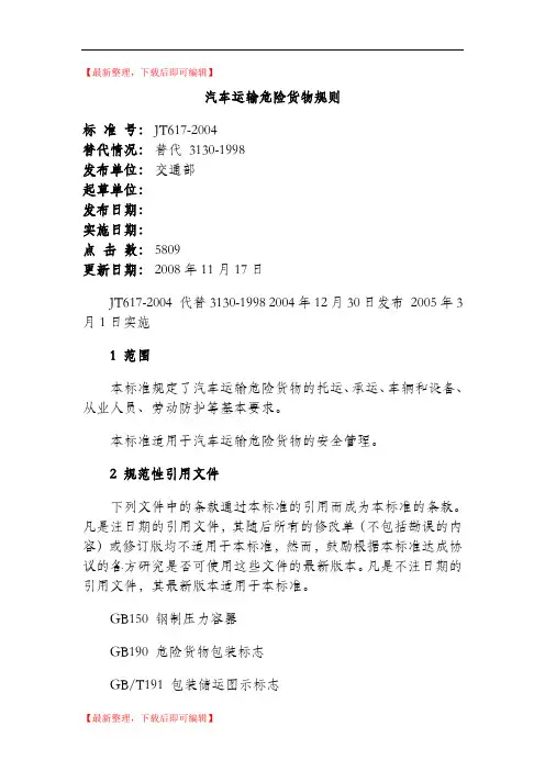 汽车运输危险货物规则(JT617)(精编文档).doc