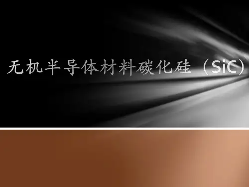 碳化硅(SiC)