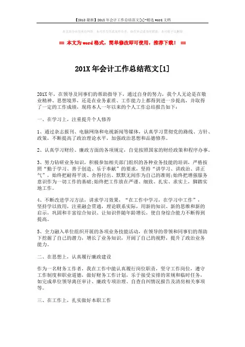 【2018最新】201X年会计工作总结范文[1]-精选word文档 (3页)