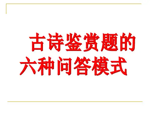 古诗鉴赏题的六种问答模式课件(共84张幻灯片)