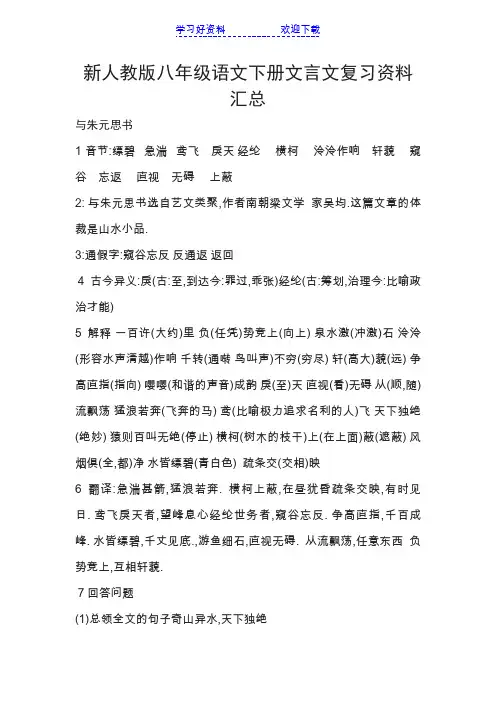 新人教版八年级语文下册文言文复习资料汇总