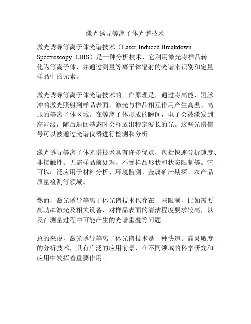 激光诱导等离子体光谱技术