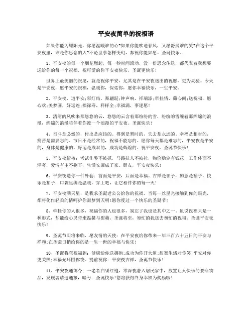 平安夜简单的祝福语