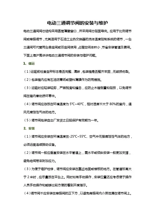 电动三通调节阀的安装与维护