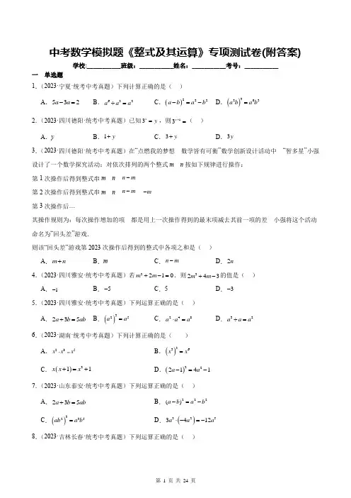 中考数学模拟题《整式及其运算》专项测试卷(附答案)