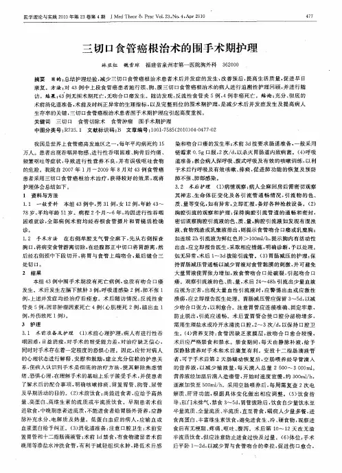 三切口食管癌根治术的围手术期护理
