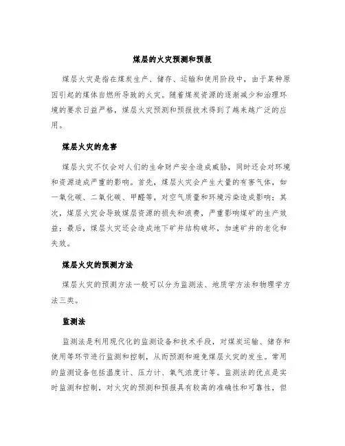 煤层的火灾预测和预报