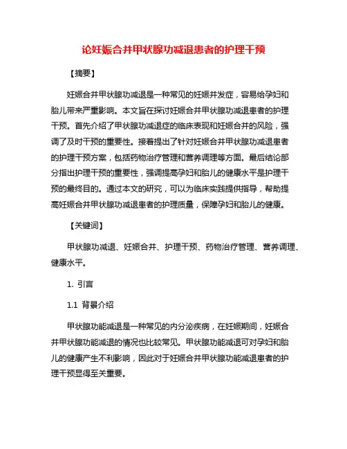 论妊娠合并甲状腺功减退患者的护理干预