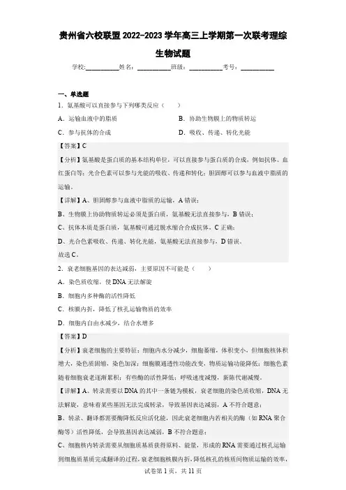 2022-2023学年贵州省六校联盟高三上学期第一次联考理综生物试题(解析版)