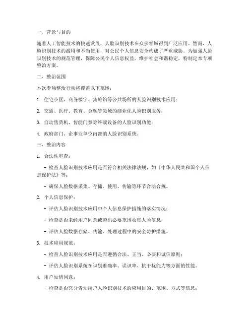 人脸识别专项整治方案