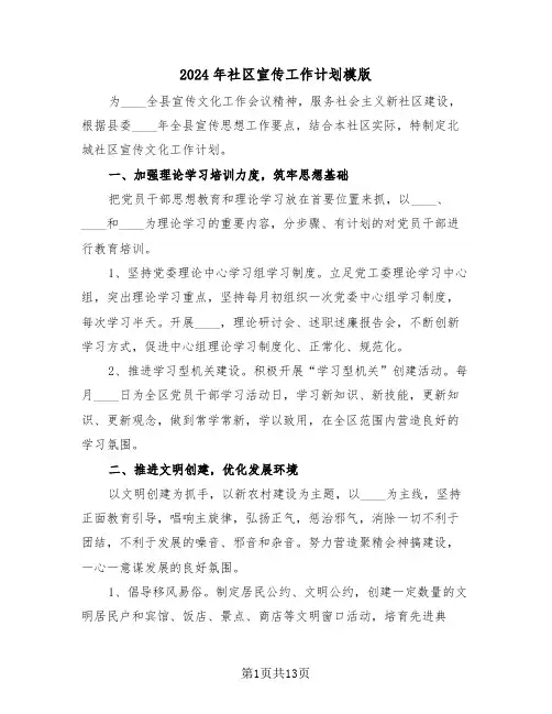 2024年社区宣传工作计划模版（五篇）