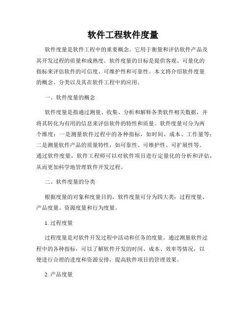 软件工程软件度量