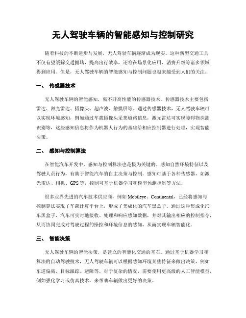 无人驾驶车辆的智能感知与控制研究